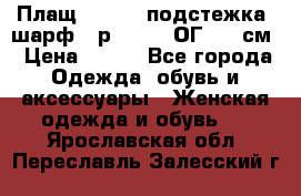 Плащ CANDA - подстежка, шарф - р. 54-56 ОГ 124 см › Цена ­ 950 - Все города Одежда, обувь и аксессуары » Женская одежда и обувь   . Ярославская обл.,Переславль-Залесский г.